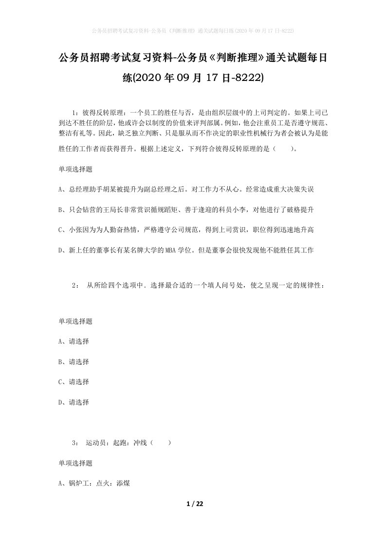 公务员招聘考试复习资料-公务员判断推理通关试题每日练2020年09月17日-8222