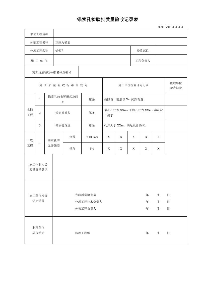 预应力锚索工程检验批质量验收记录表