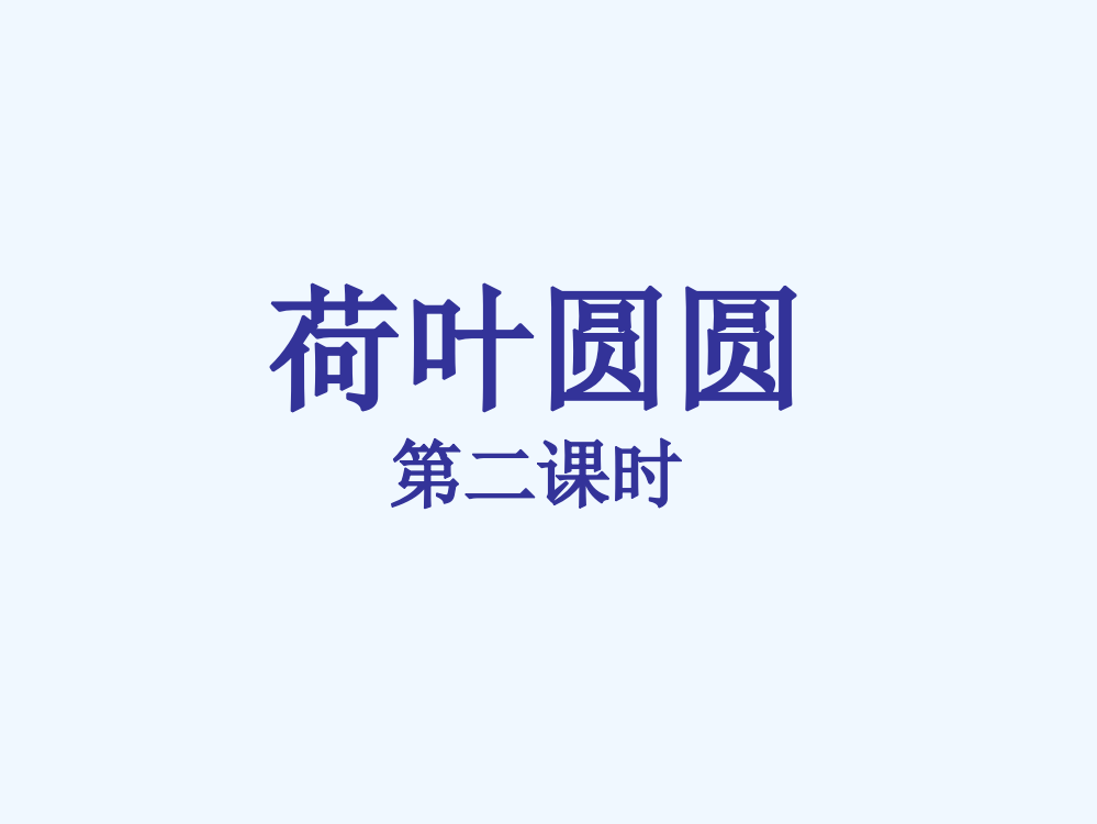 (部编)人教语文一年级下册一年级下册《荷叶圆圆》第二课时以文带文