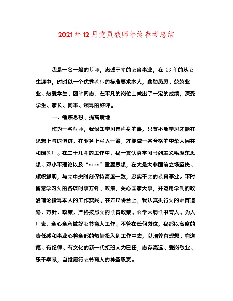 2022年12月党员教师年终参考总结