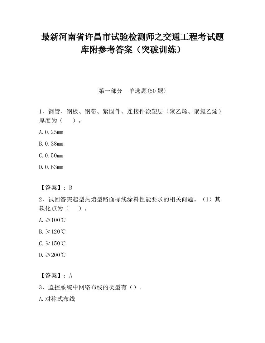 最新河南省许昌市试验检测师之交通工程考试题库附参考答案（突破训练）