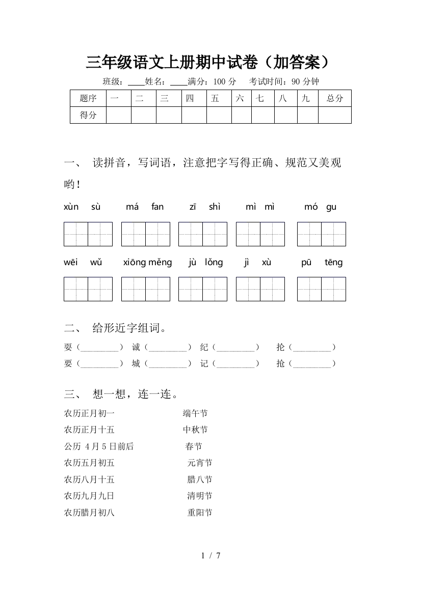 三年级语文上册期中试卷(加答案)