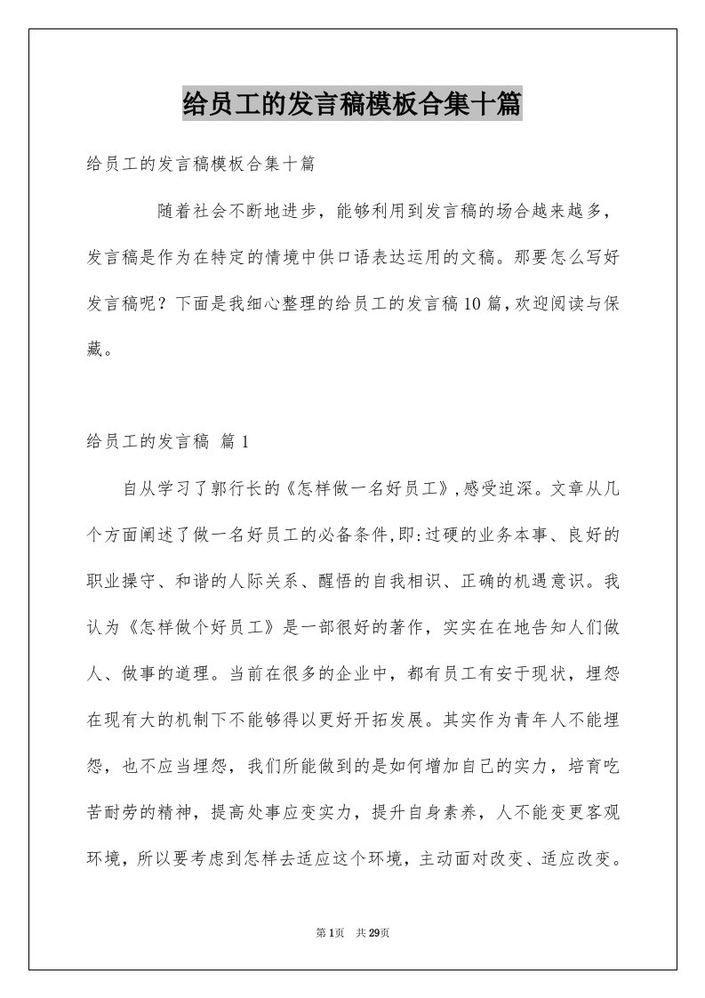 给员工的发言稿模板合集十篇