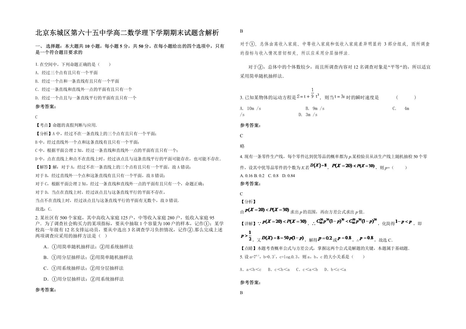 北京东城区第六十五中学高二数学理下学期期末试题含解析