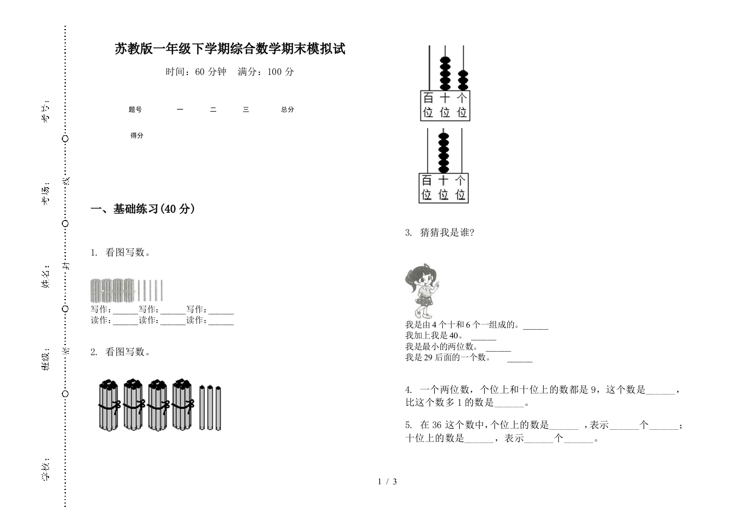 苏教版一年级下学期综合数学期末模拟试