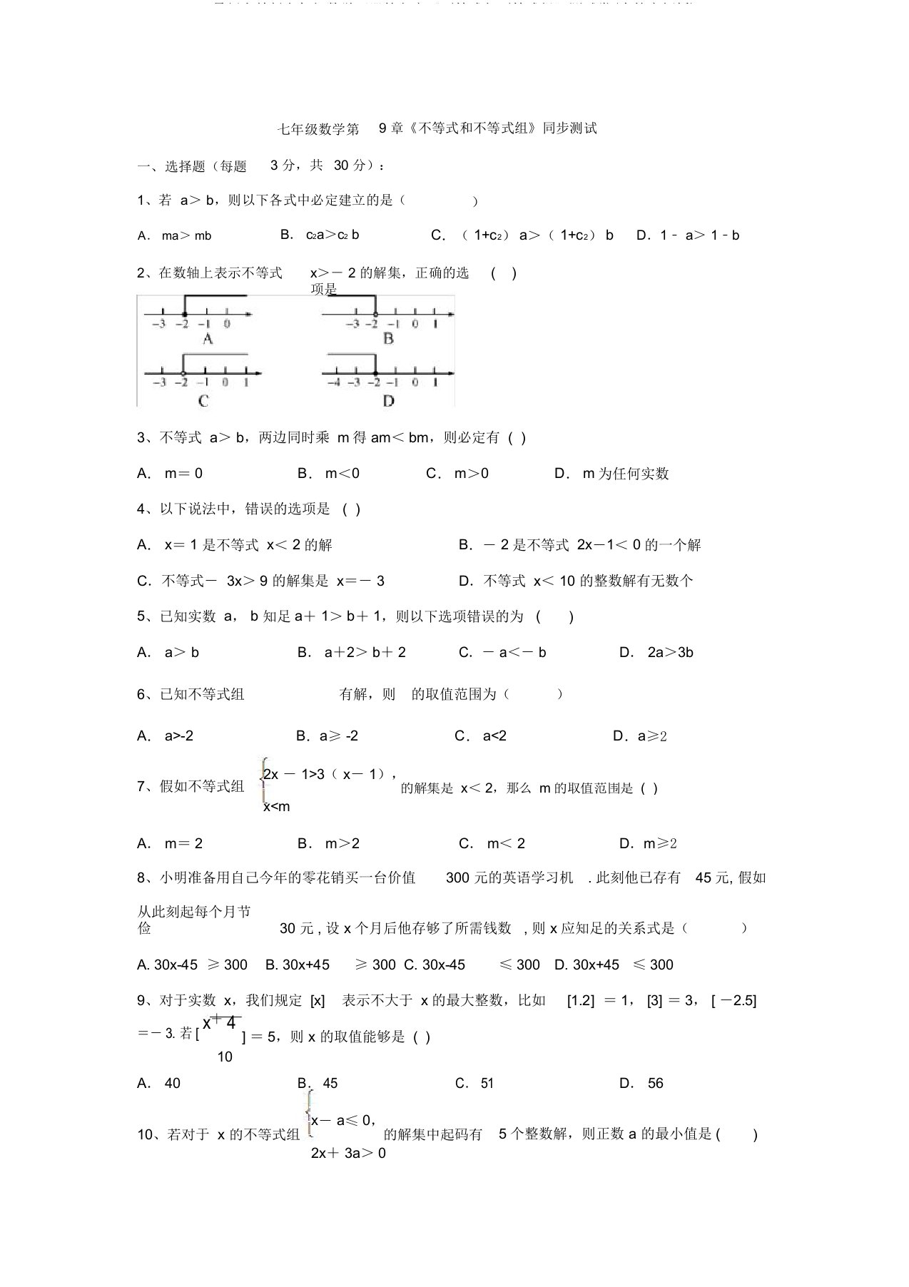 最新人教版七年级数学下册第九章《不等式与不等式组》测试卷(含答案解析)