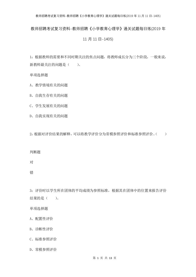 教师招聘考试复习资料-教师招聘小学教育心理学通关试题每日练2019年11月11日-1405