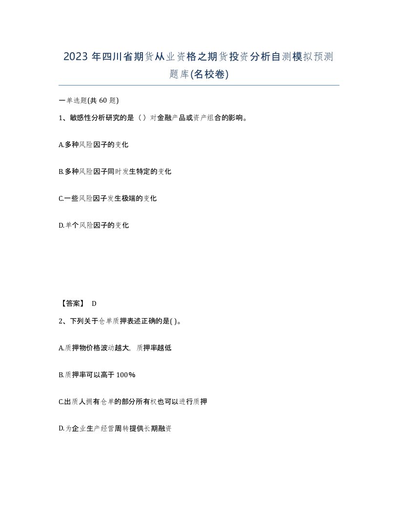 2023年四川省期货从业资格之期货投资分析自测模拟预测题库名校卷