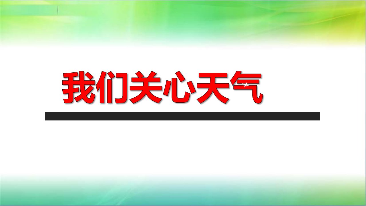 2019年教科版小学三年级上册科学第三单元第1课我们关心天气课件