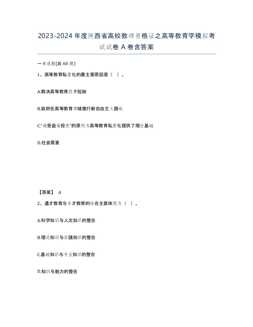 2023-2024年度陕西省高校教师资格证之高等教育学模拟考试试卷A卷含答案