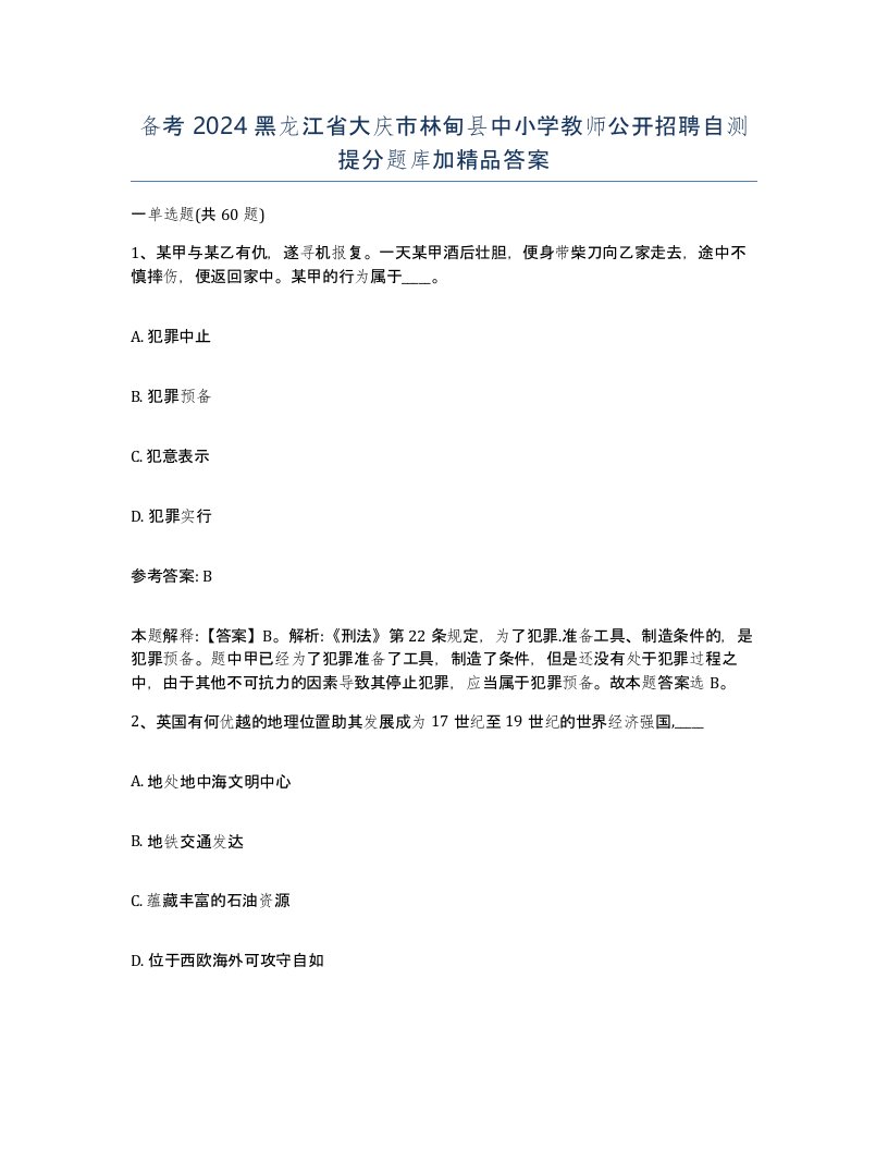 备考2024黑龙江省大庆市林甸县中小学教师公开招聘自测提分题库加答案