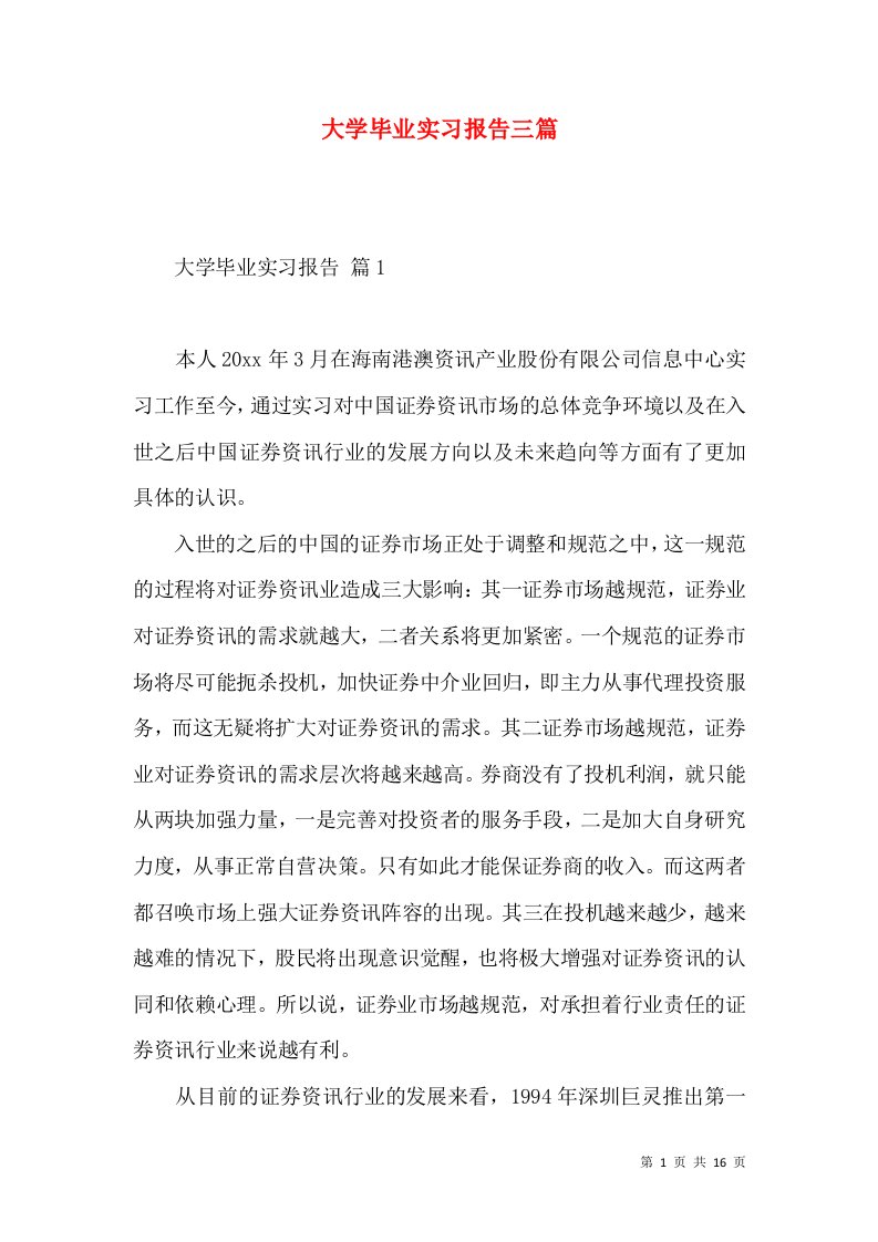 大学毕业实习报告三篇