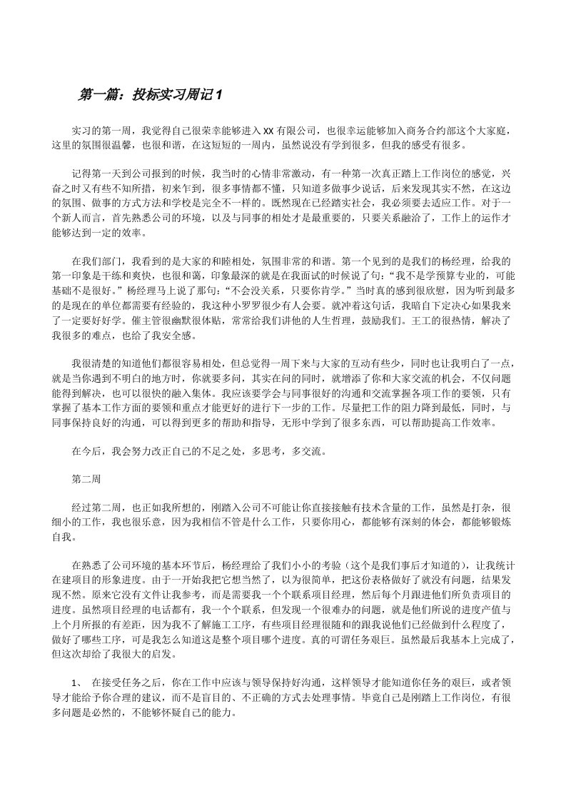 投标实习周记1[修改版]