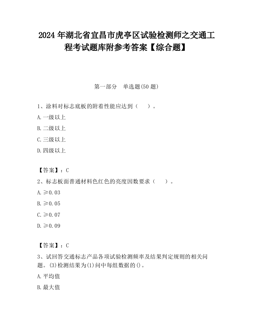 2024年湖北省宜昌市虎亭区试验检测师之交通工程考试题库附参考答案【综合题】