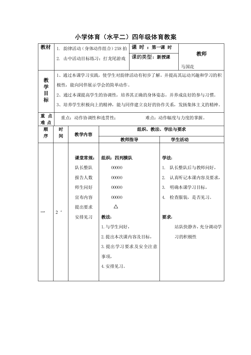 小学四年级体育韵律操教案