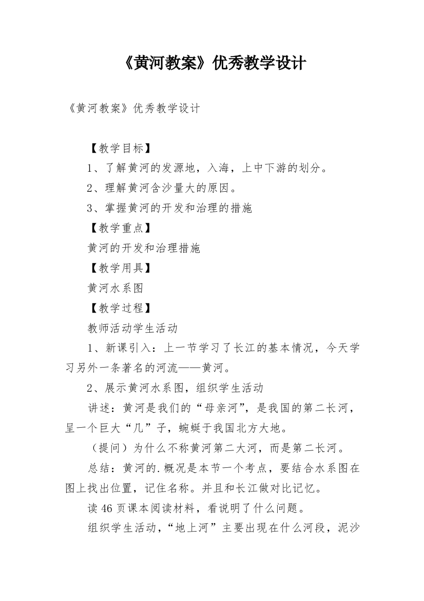 《黄河教案》优秀教学设计