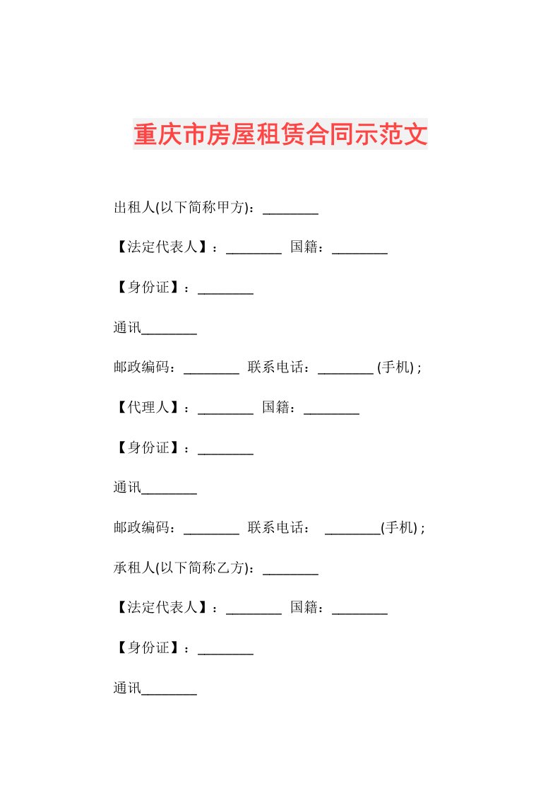 重庆市房屋租赁合同示范文