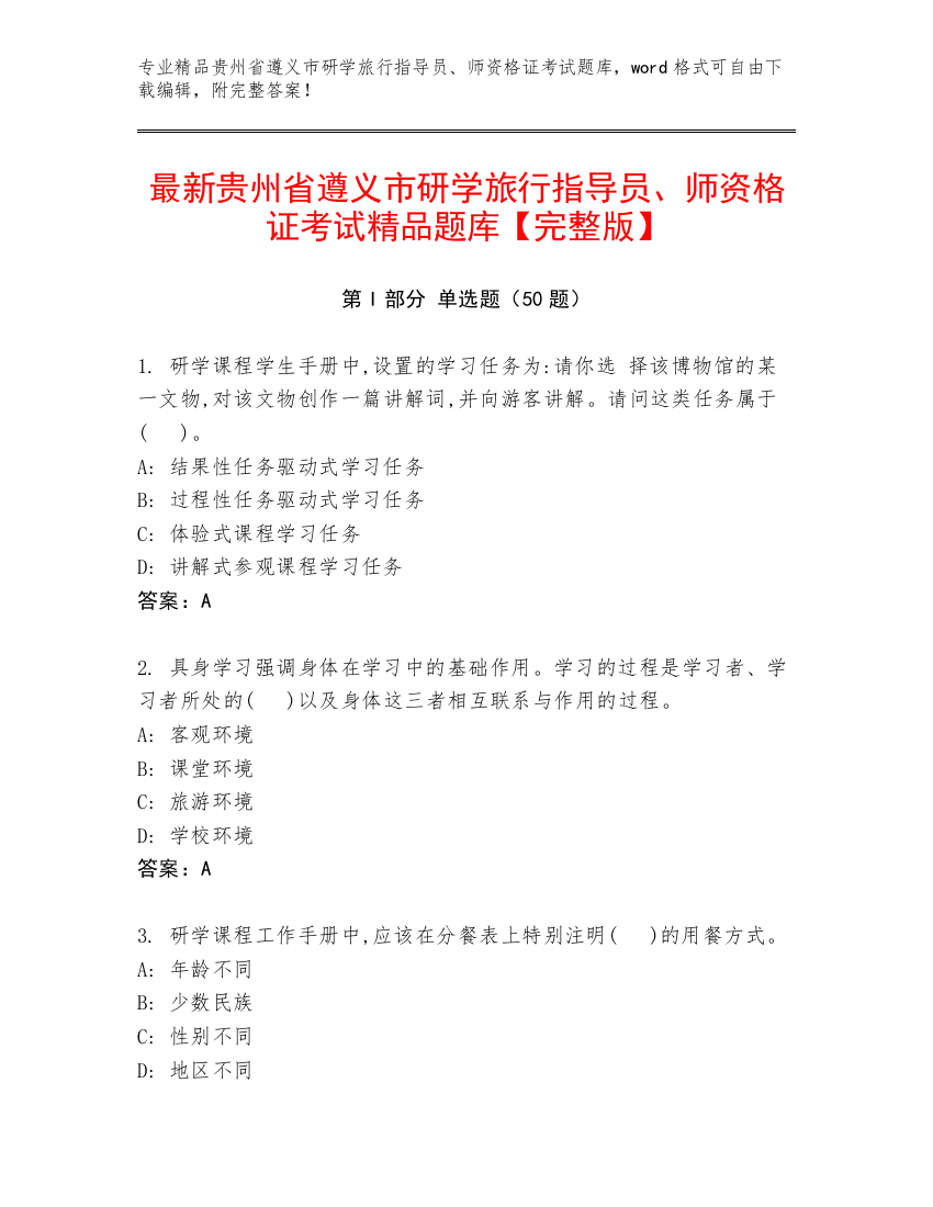 最新贵州省遵义市研学旅行指导员、师资格证考试精品题库【完整版】