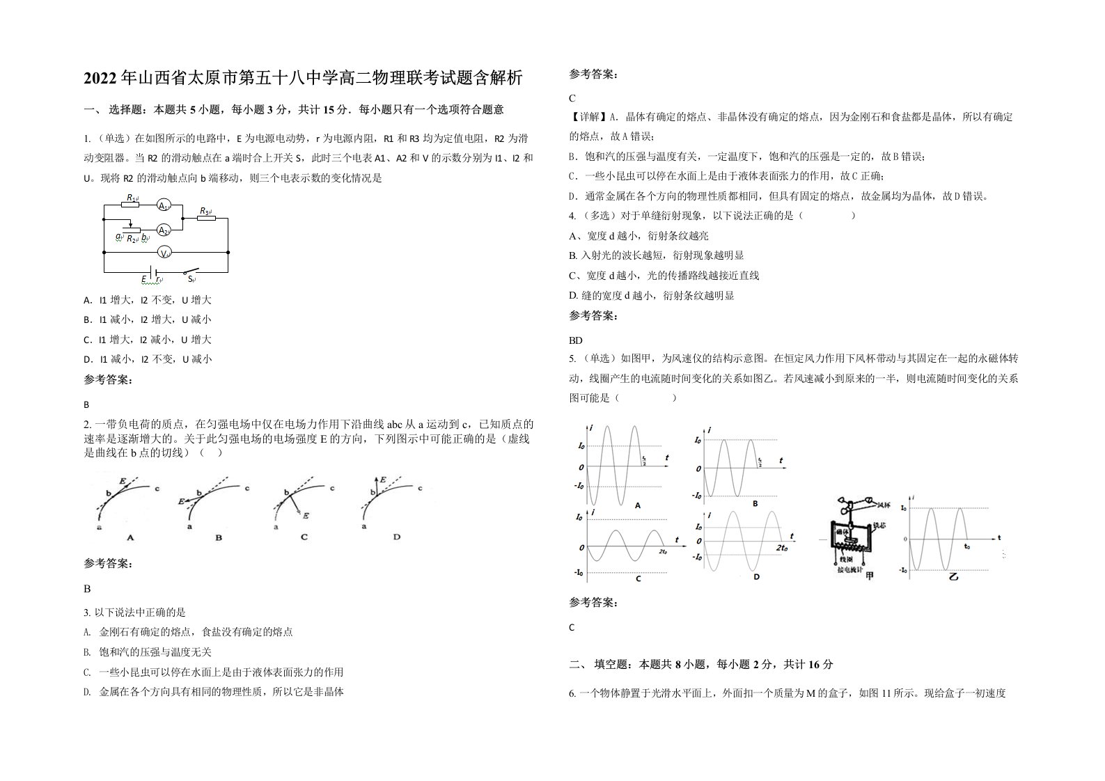 2022年山西省太原市第五十八中学高二物理联考试题含解析