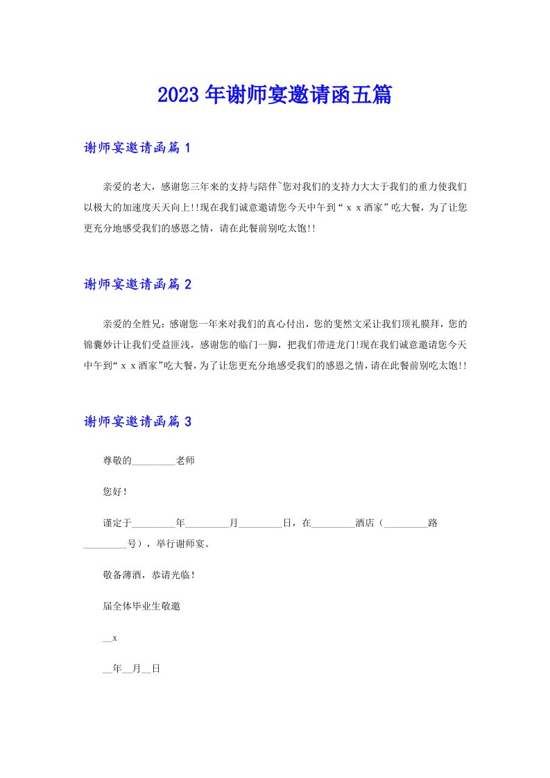 2023年谢师宴邀请函五篇