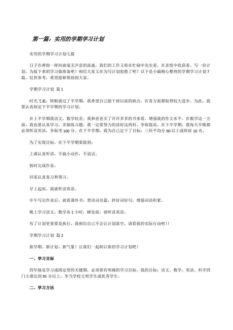 实用的学期学习计划（优秀范文5篇）[修改版]