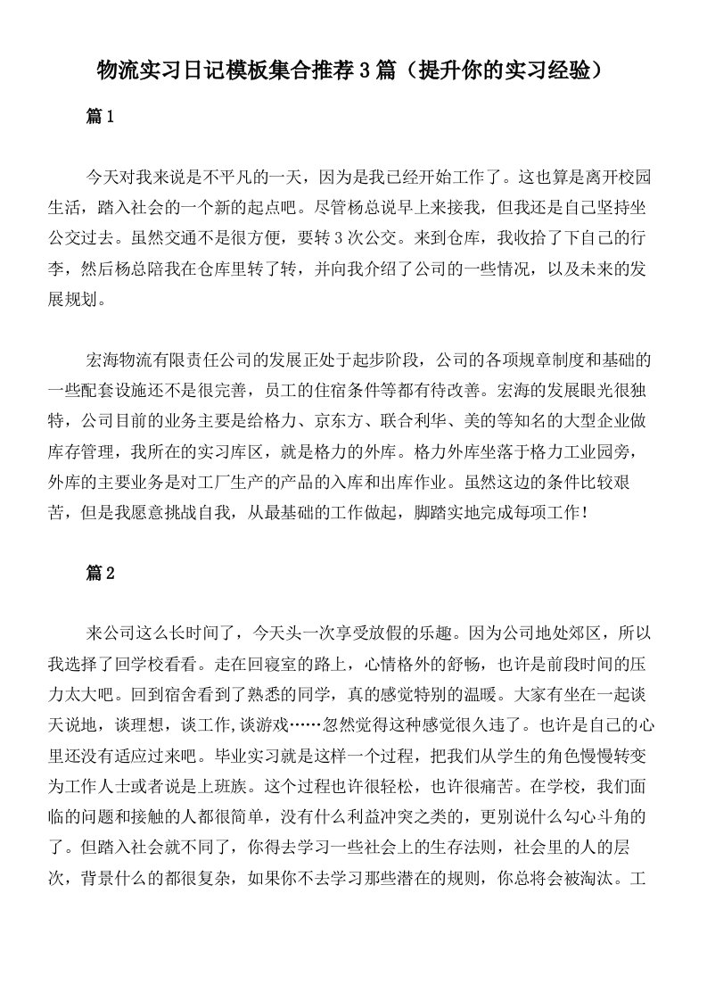 物流实习日记模板集合推荐3篇（提升你的实习经验）