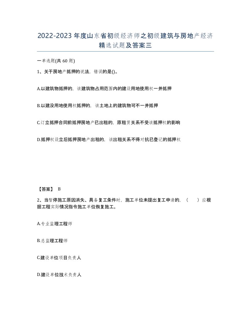 2022-2023年度山东省初级经济师之初级建筑与房地产经济试题及答案三