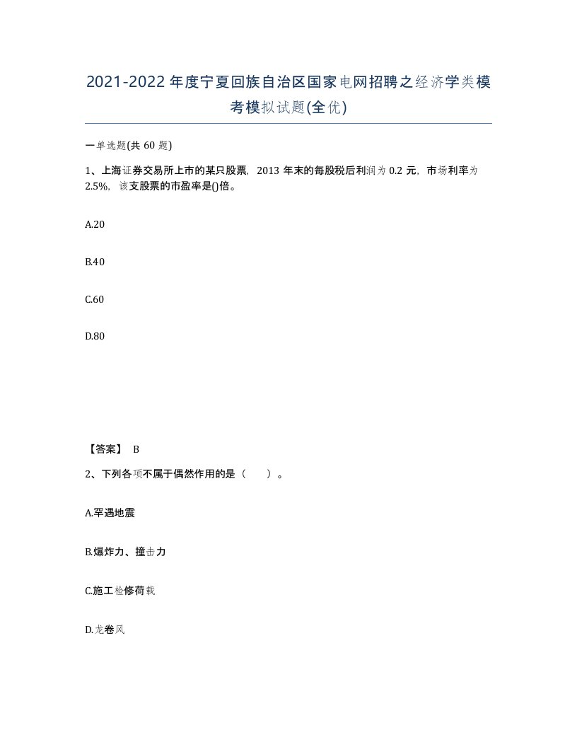 2021-2022年度宁夏回族自治区国家电网招聘之经济学类模考模拟试题全优