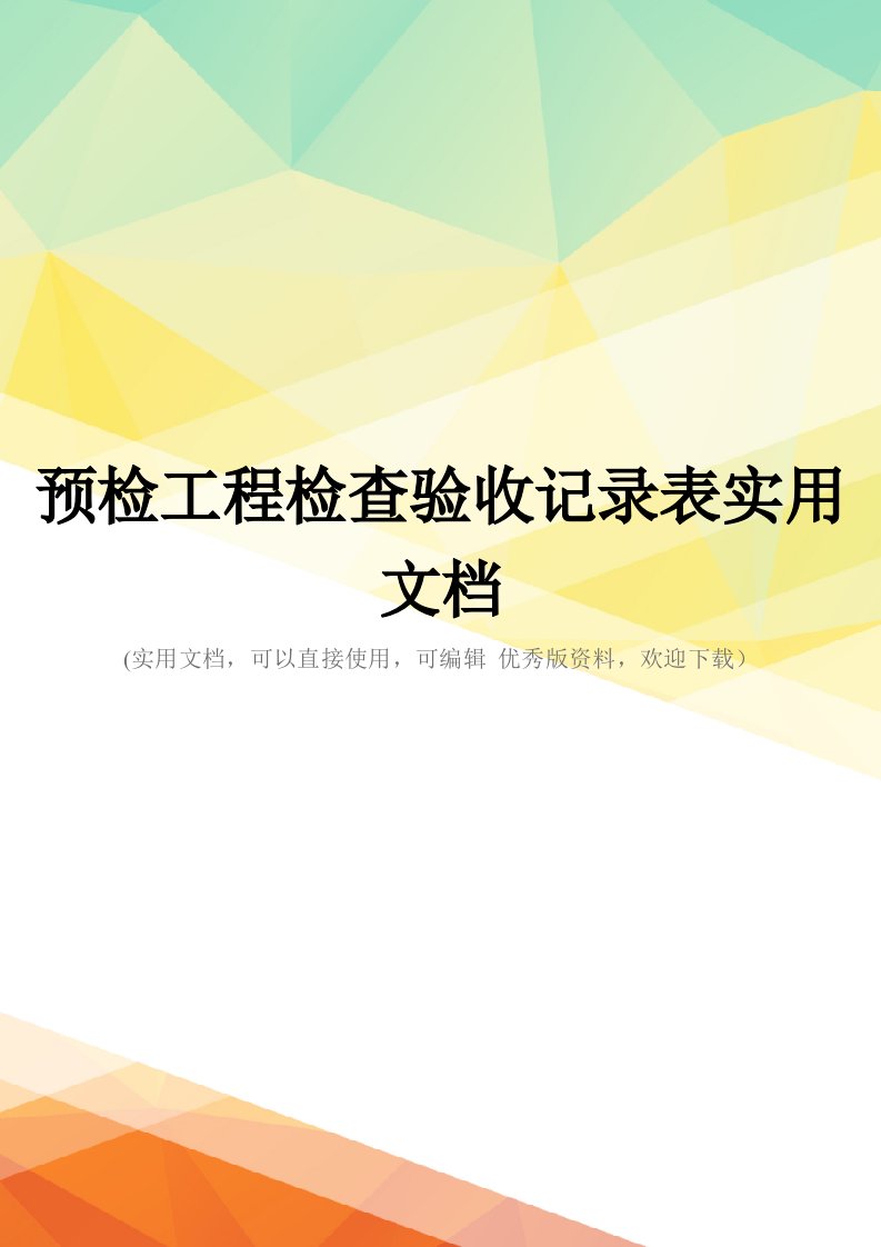 预检工程检查验收记录表实用文档