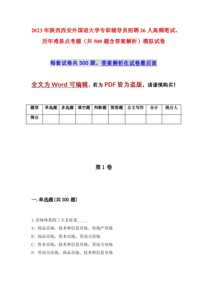 2023年陕西西安外国语大学专职辅导员招聘26人高频笔试历年难易点考题共500题含答案解析模拟试卷