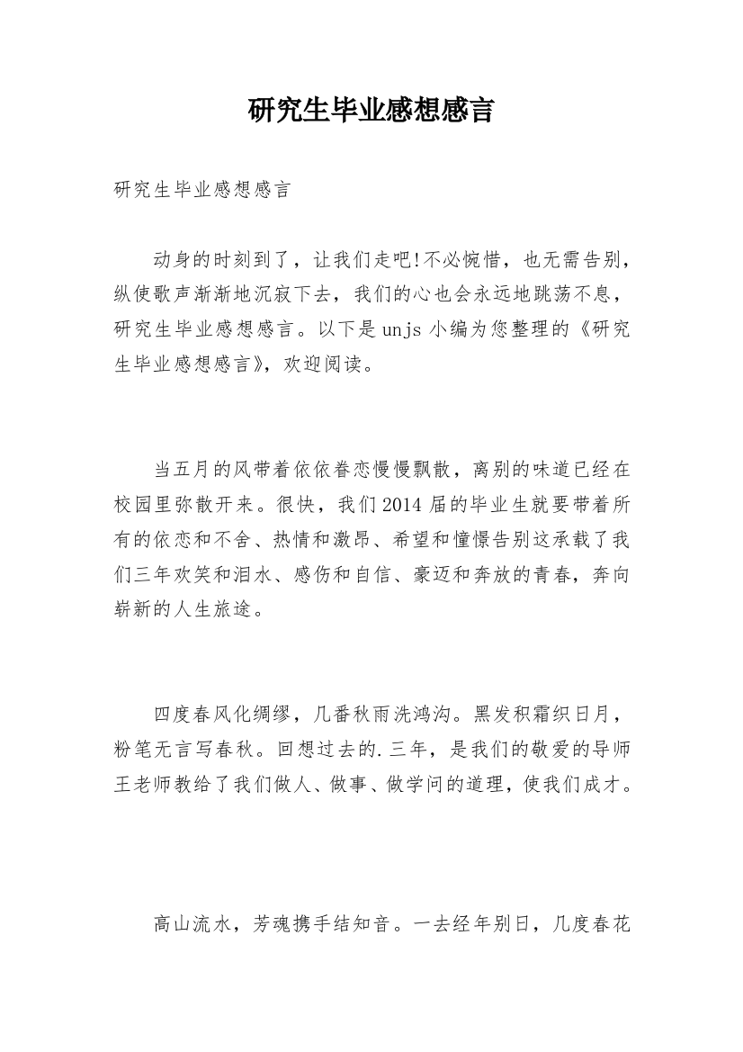 研究生毕业感想感言