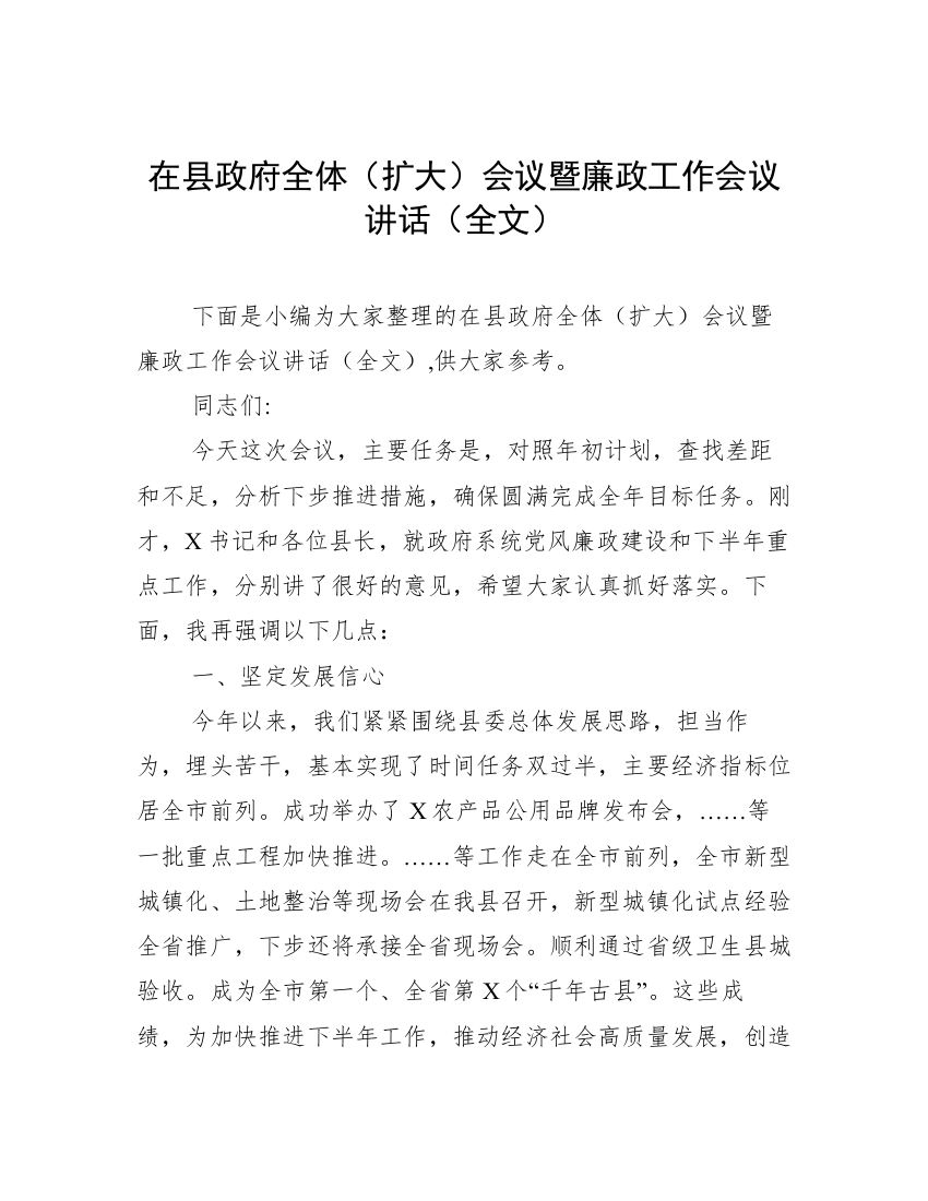 在县政府全体（扩大）会议暨廉政工作会议讲话（全文）