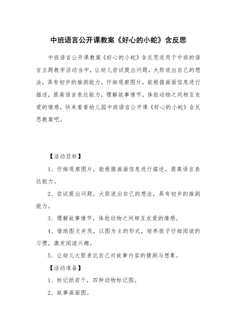 中班语言公开课教案《好心的小蛇》含反思