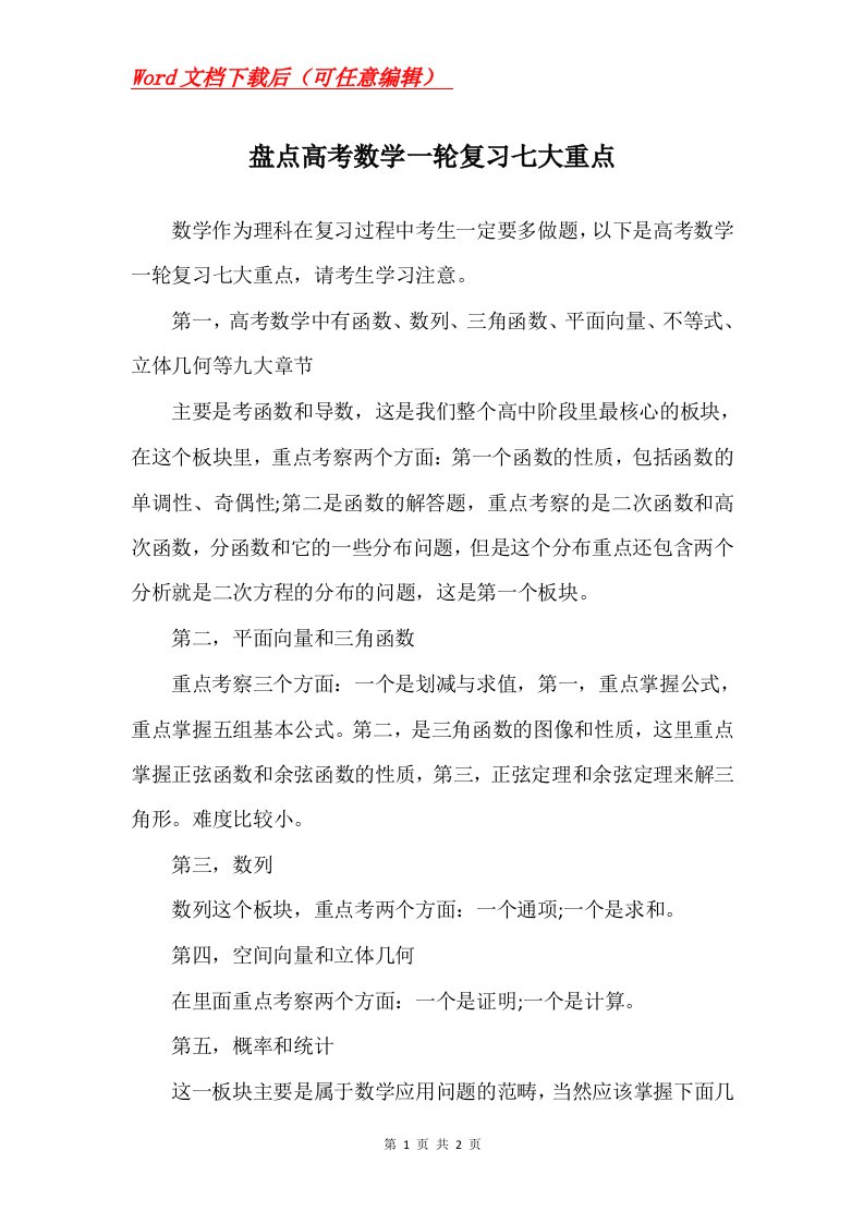 盘点高考数学一轮复习七大重点