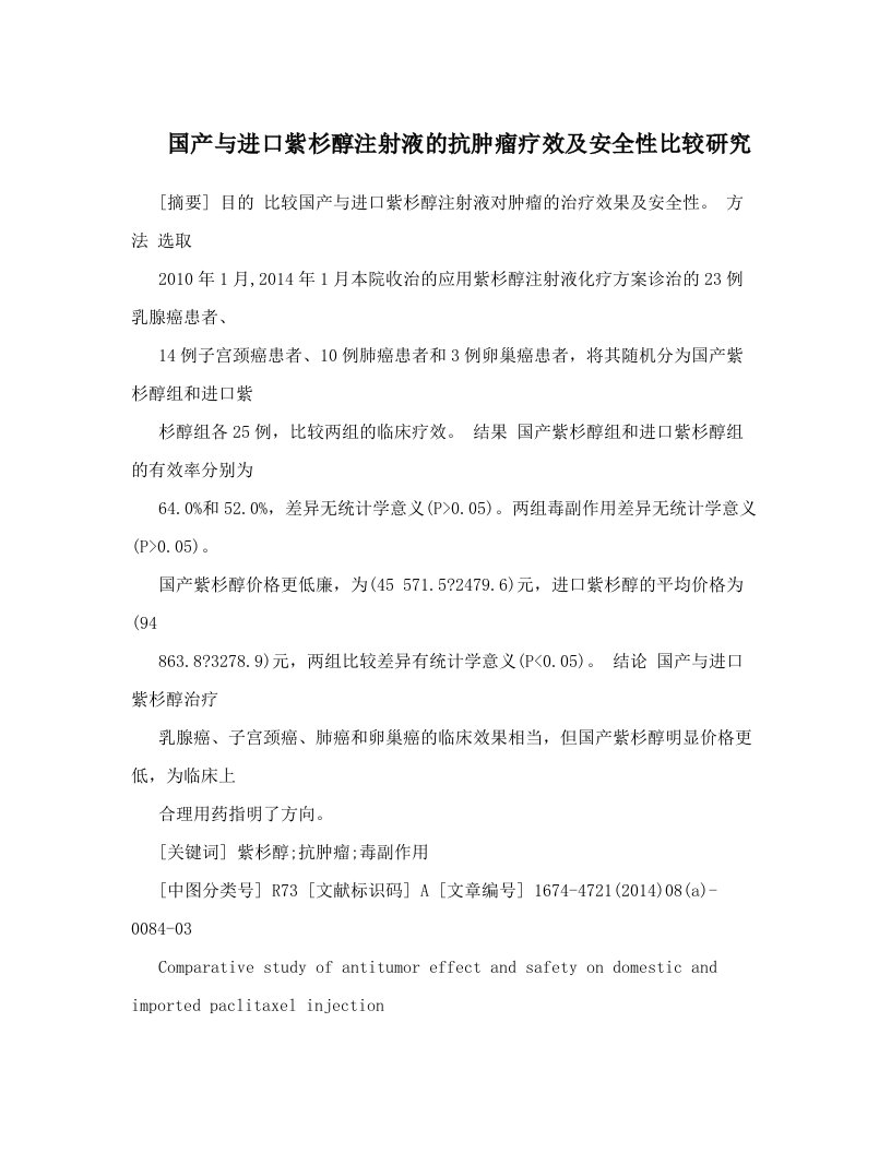 国产与进口紫杉醇注射液的抗肿瘤疗效及安全性比较研究