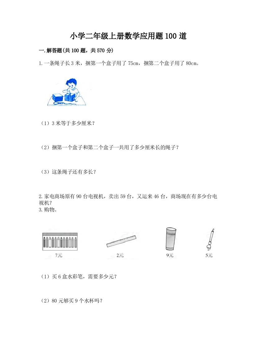 小学二年级上册数学应用题100道附答案（基础题）