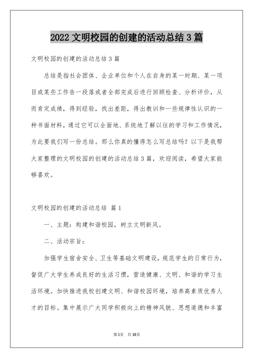 2022文明校园的创建的活动总结3篇