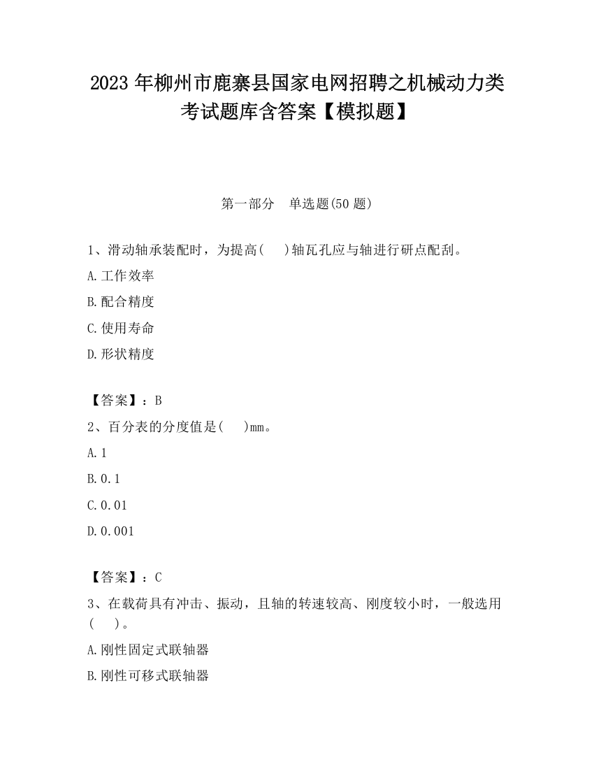 2023年柳州市鹿寨县国家电网招聘之机械动力类考试题库含答案【模拟题】