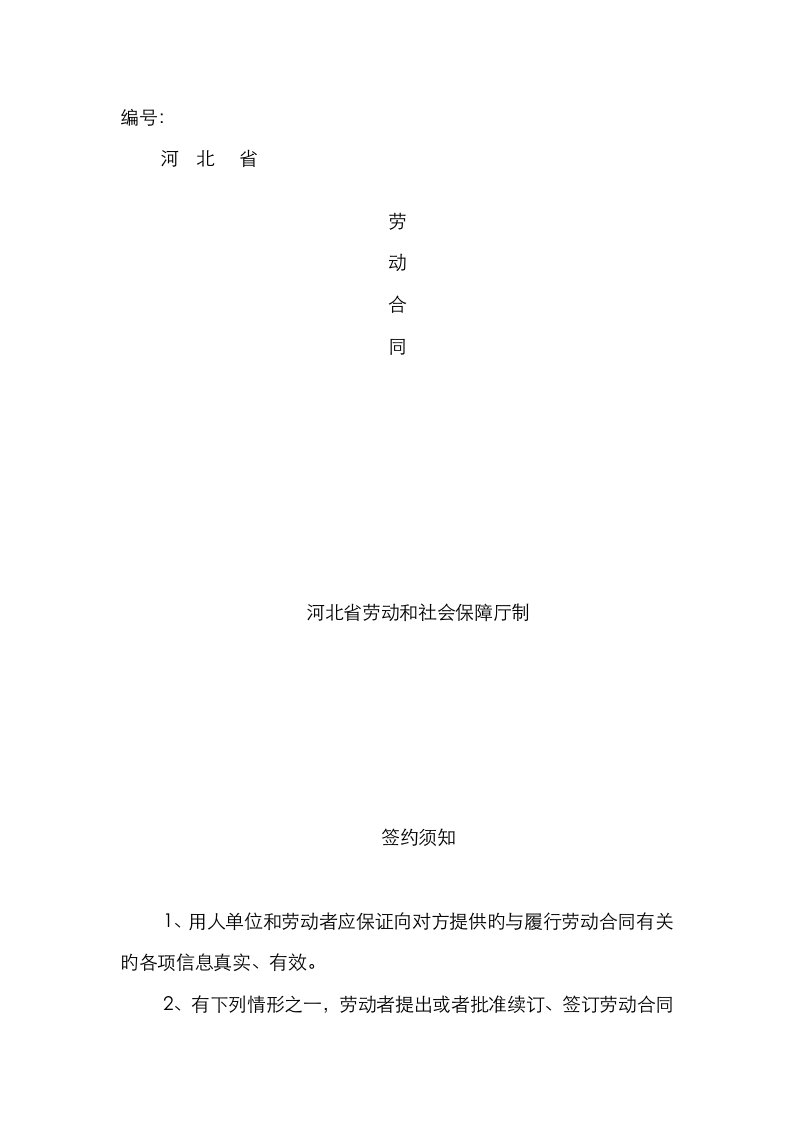 河北省劳动合同河北省劳动和社会保障厅制