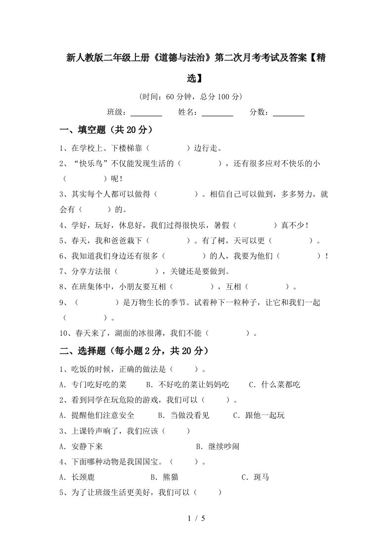 新人教版二年级上册道德与法治第二次月考考试及答案精选