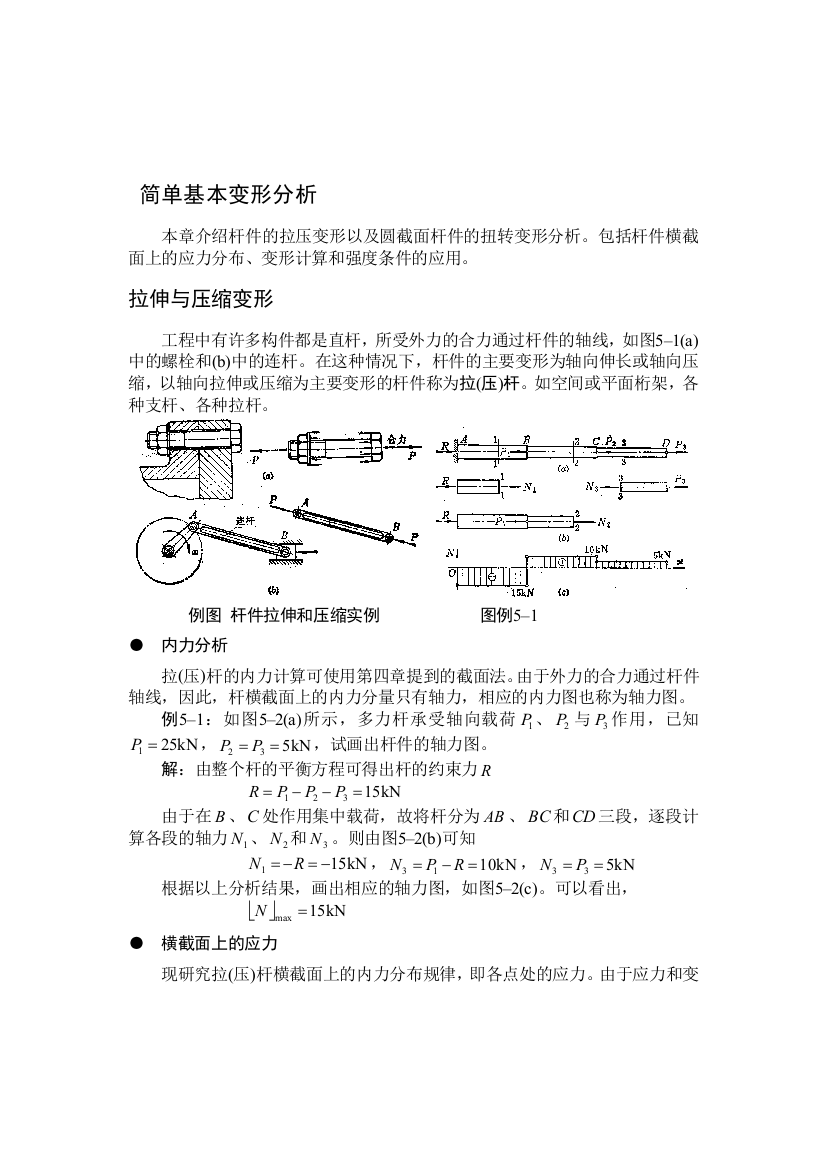 简单基本变形分析