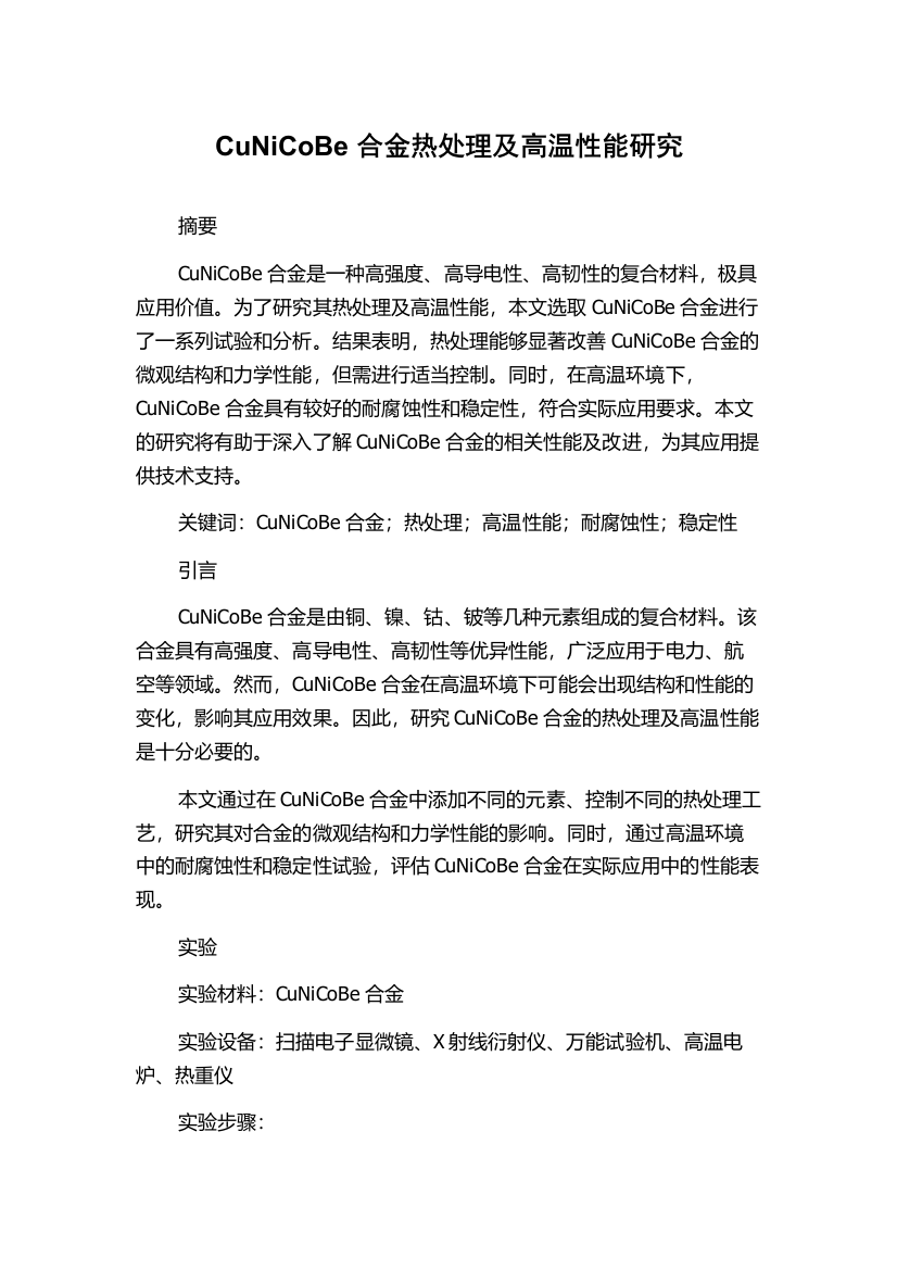 CuNiCoBe合金热处理及高温性能研究