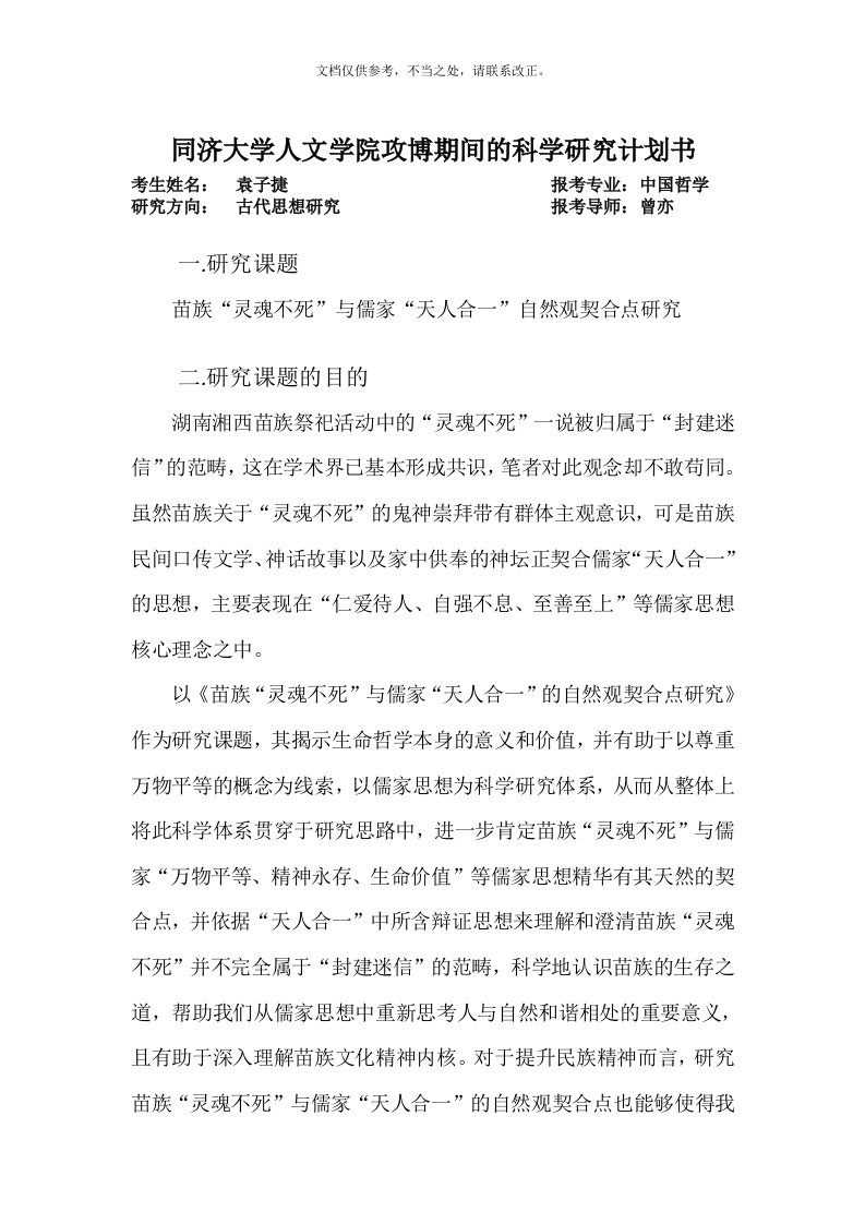 同济大学攻博期间的科学研究计划书