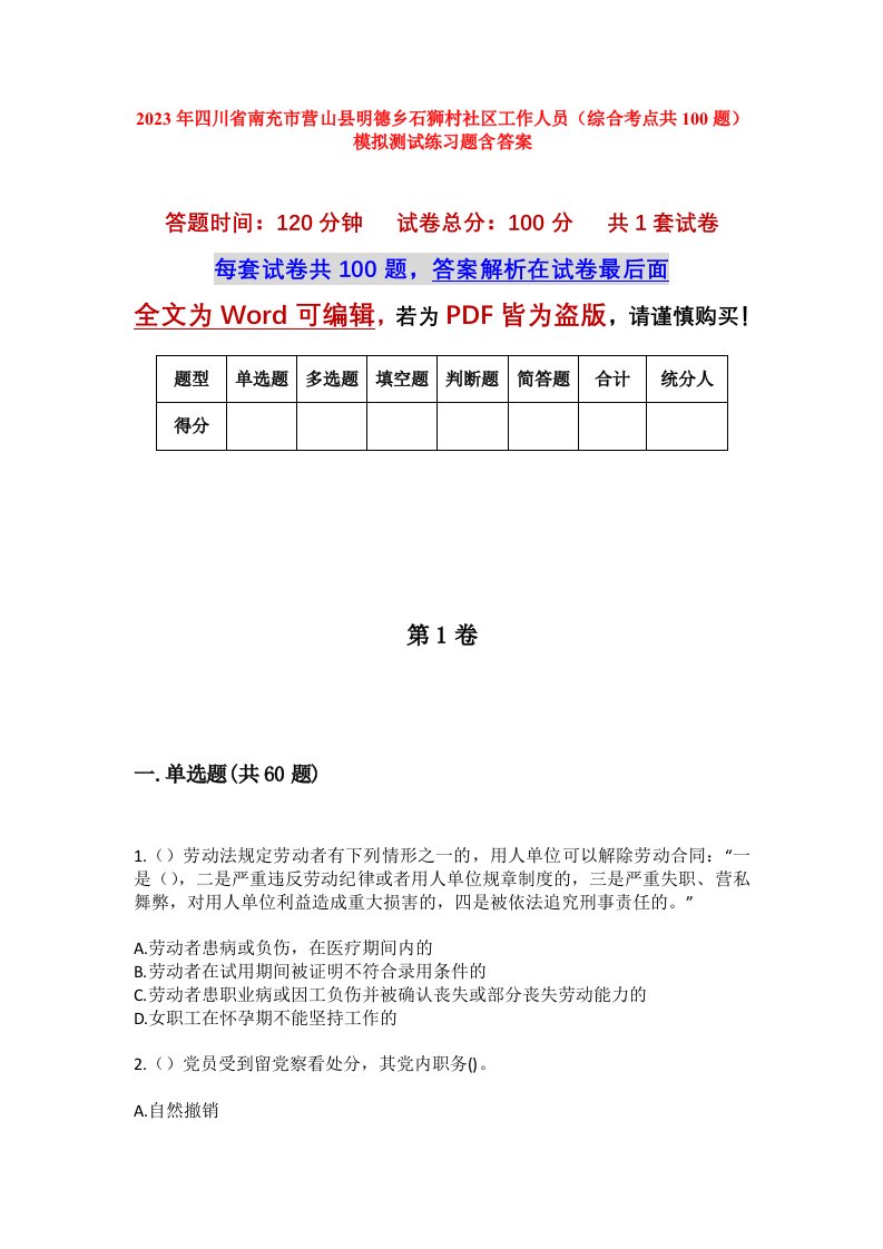 2023年四川省南充市营山县明德乡石狮村社区工作人员综合考点共100题模拟测试练习题含答案