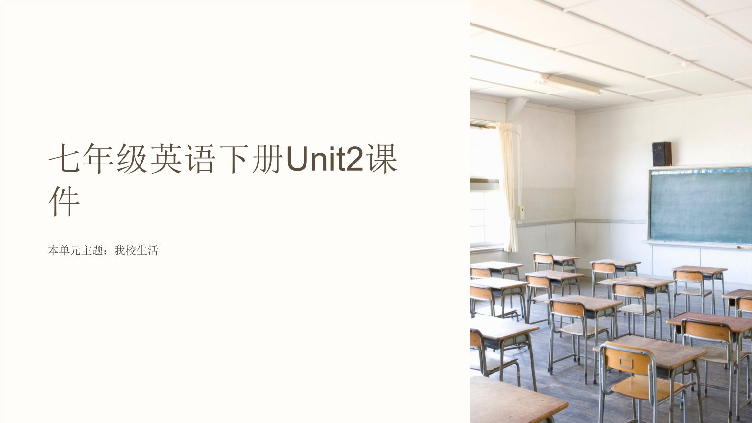 七年级英语下册Unit2课件