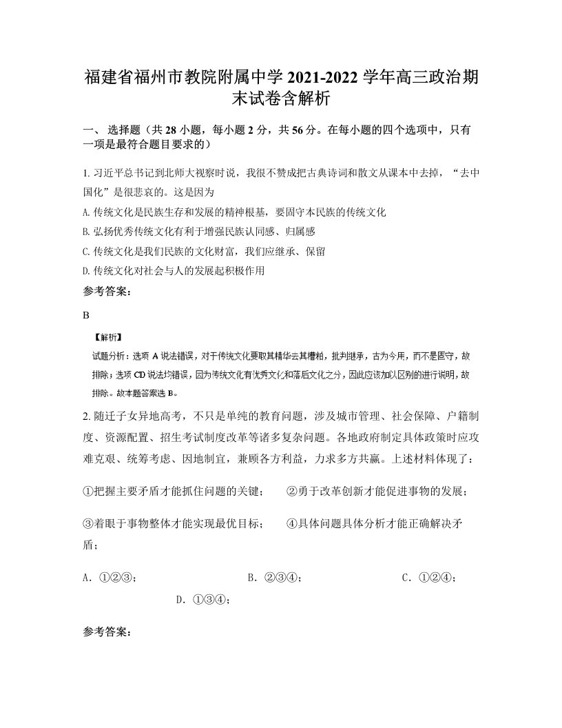 福建省福州市教院附属中学2021-2022学年高三政治期末试卷含解析