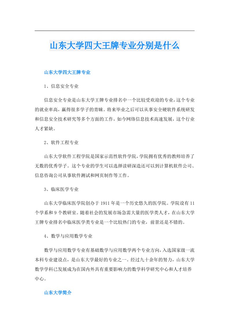 山东大学四大王牌专业分别是什么