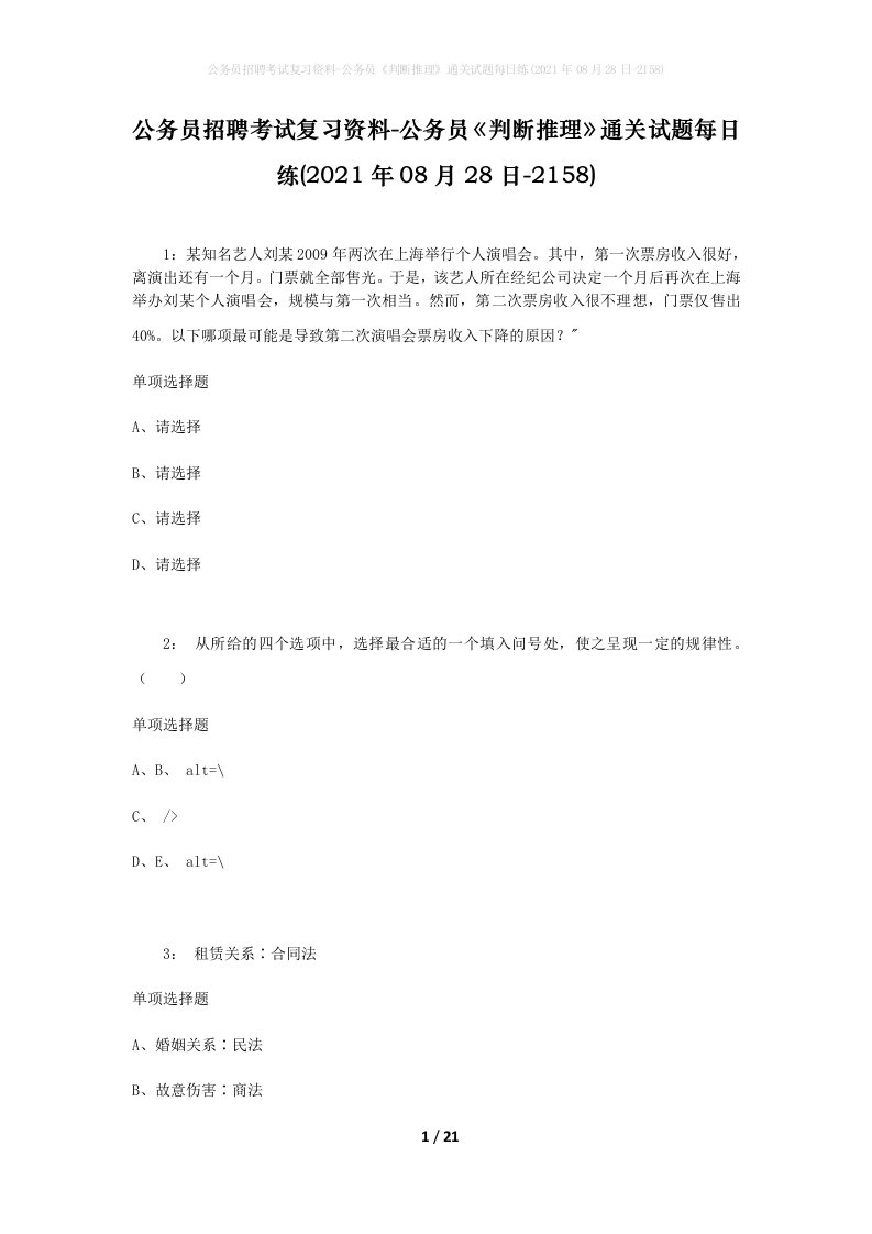 公务员招聘考试复习资料-公务员判断推理通关试题每日练2021年08月28日-2158