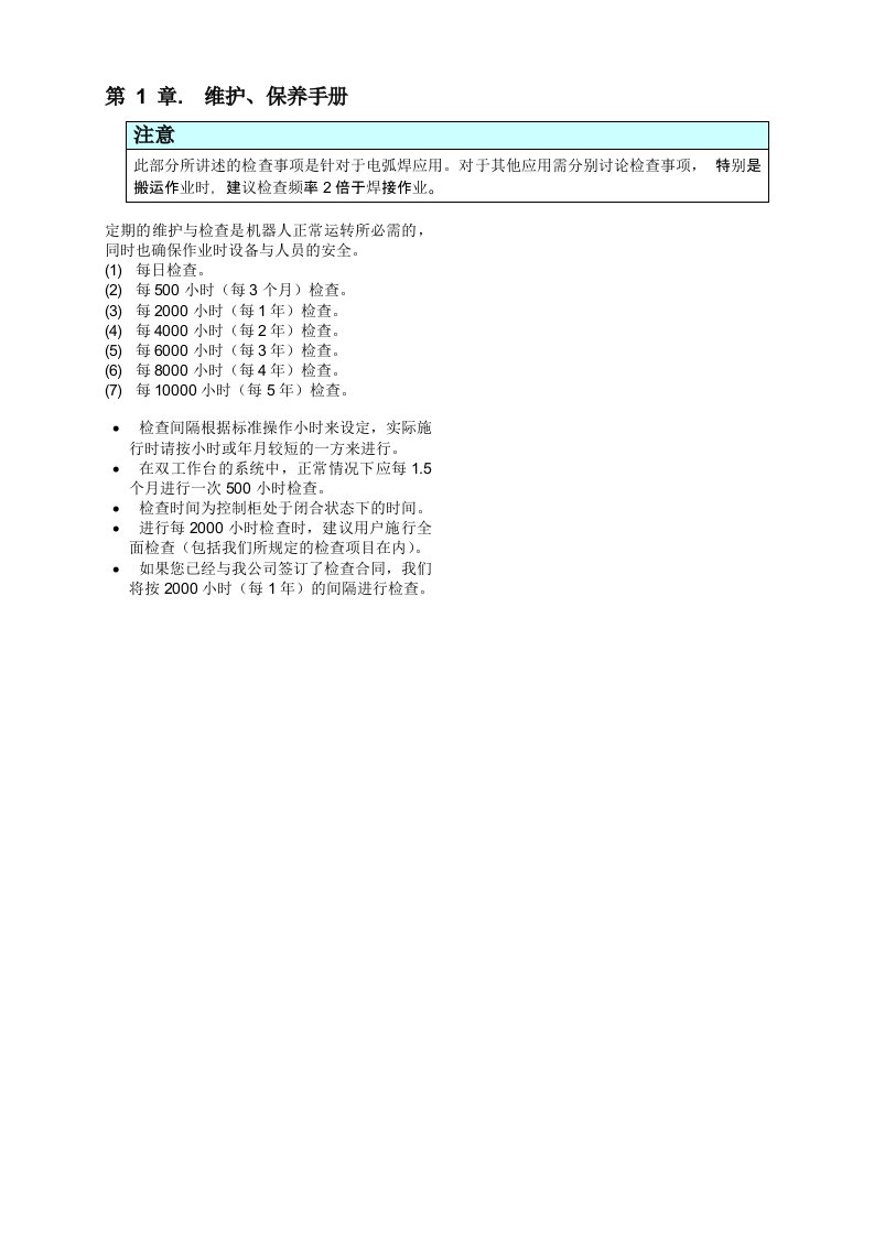 松下机器人维护保养