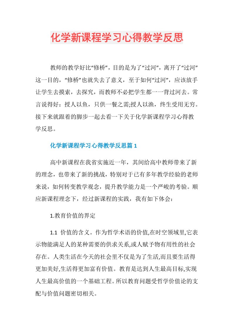 化学新课程学习心得教学反思